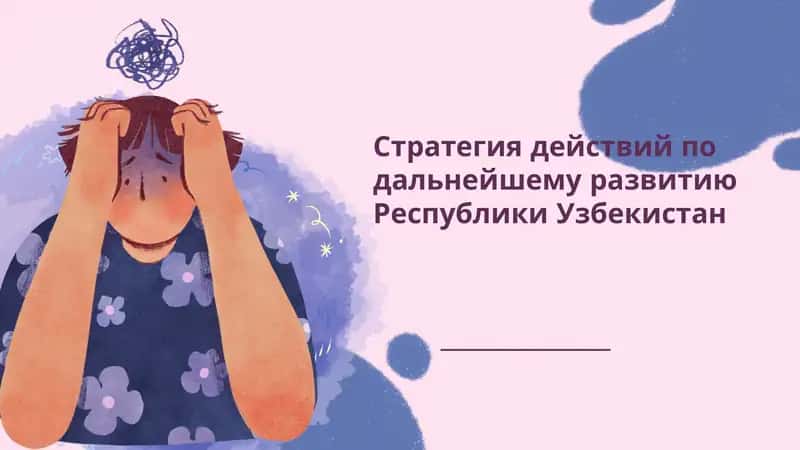 Стратегия действий по дальнейшему развитию Республики Узбекистан
