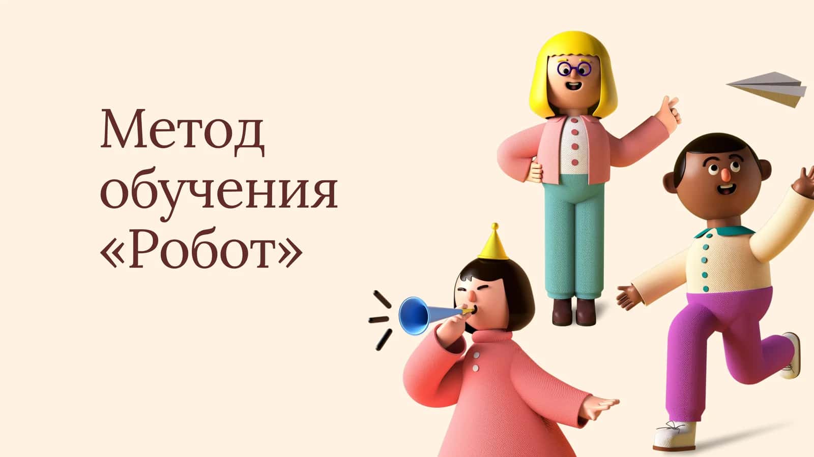 Метод обучения «Робот»
