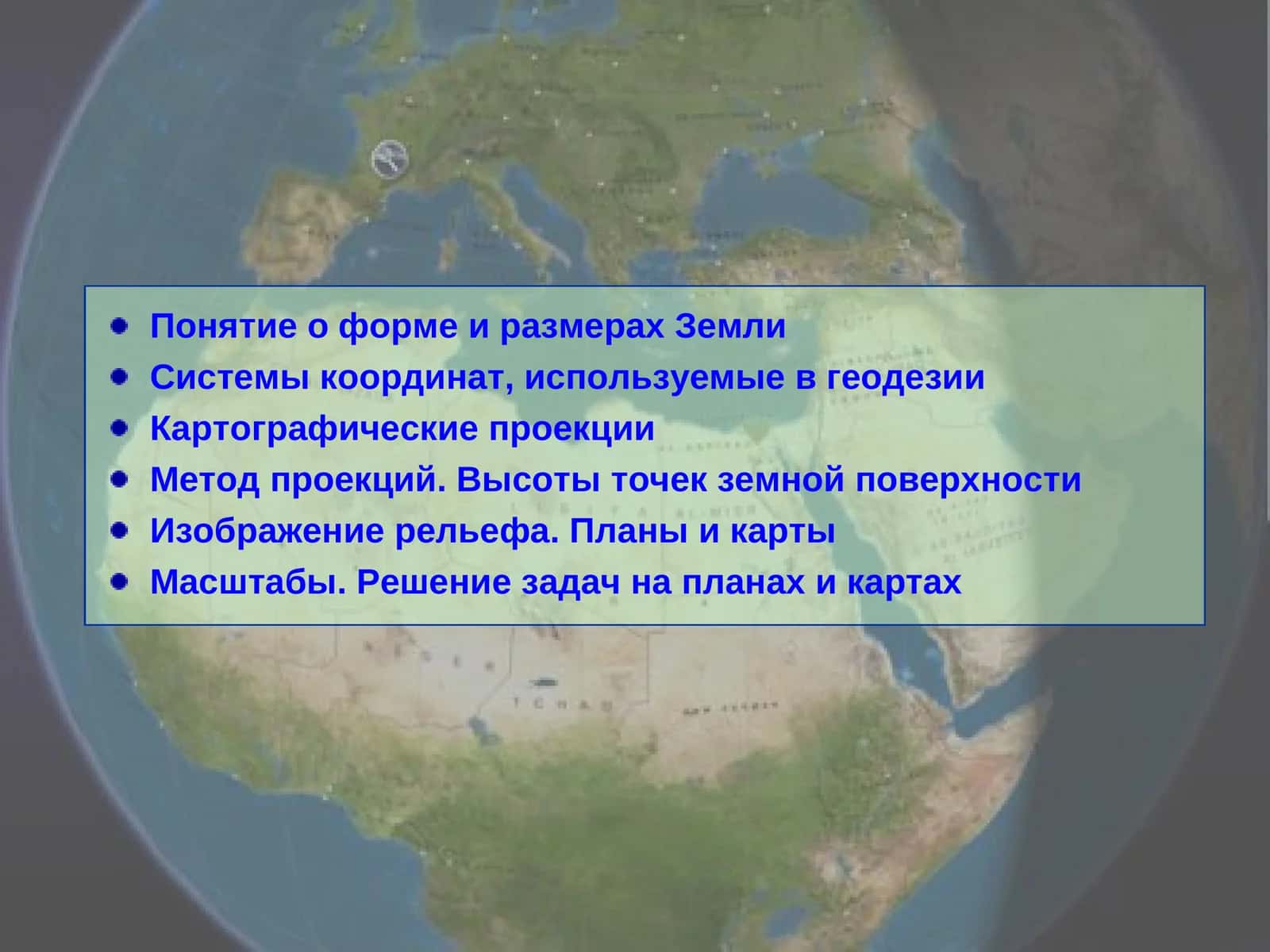 Понятие о форме и размерах Земли