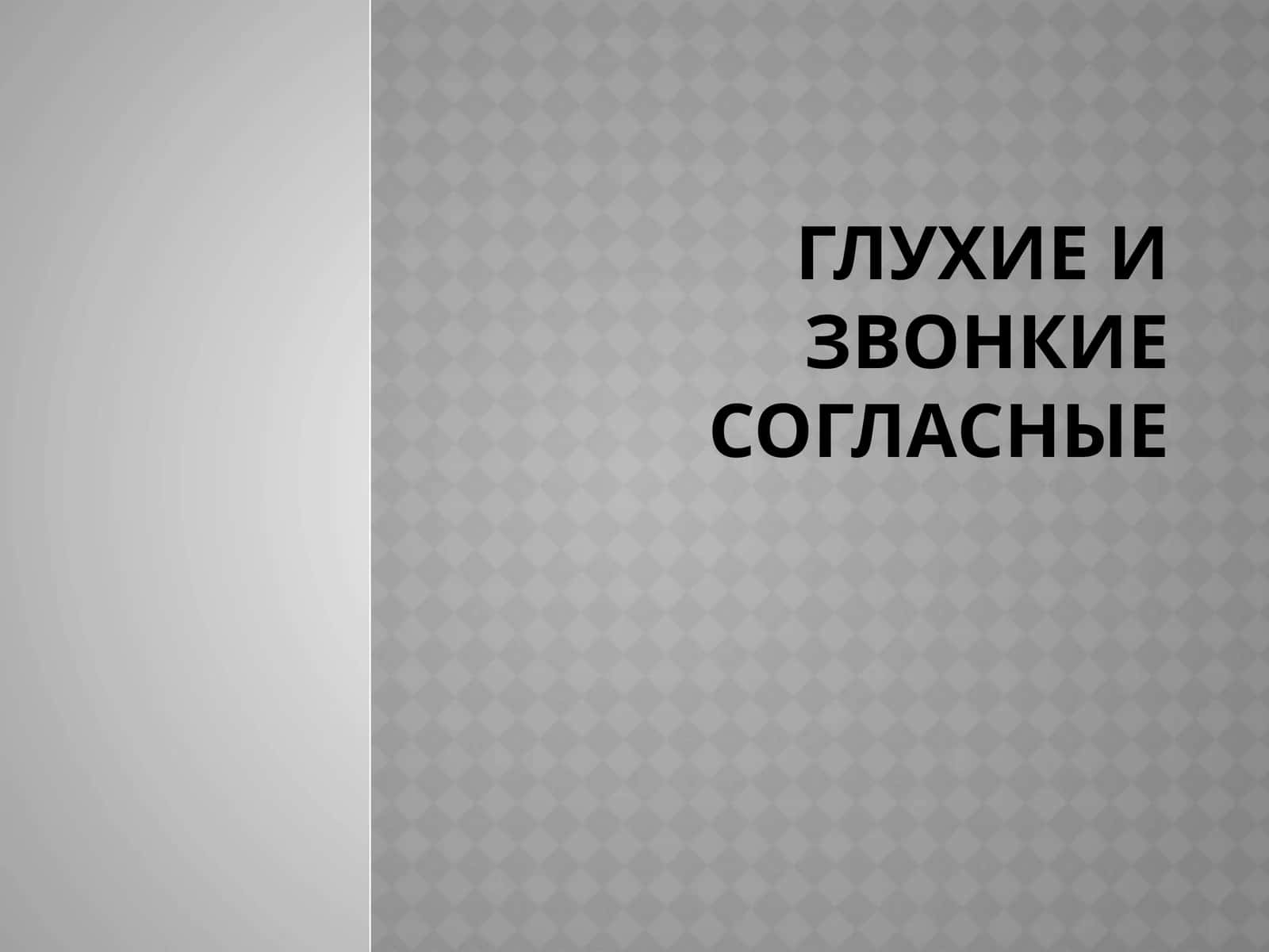 Глухие и звонкие согласные