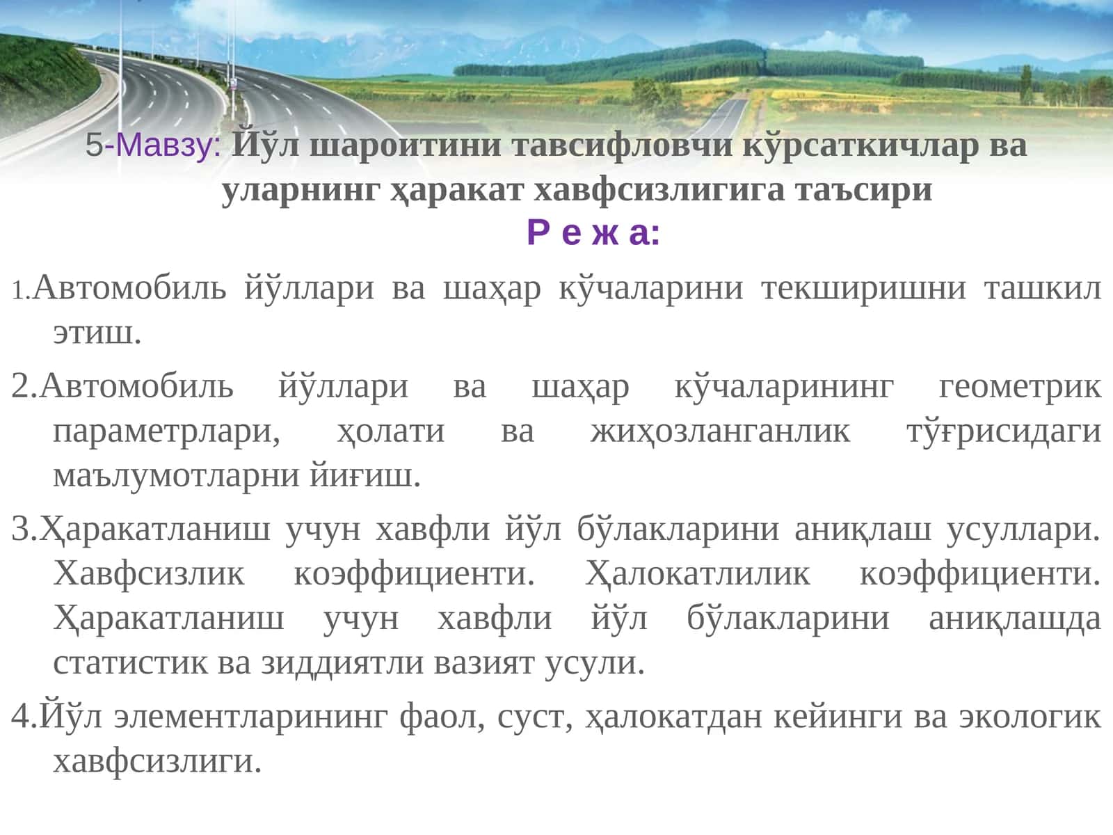 Йўл шароитини тавсифловчи кўрсаткичлар ва уларнинг ҳаракат хавфсизлигига таъсири