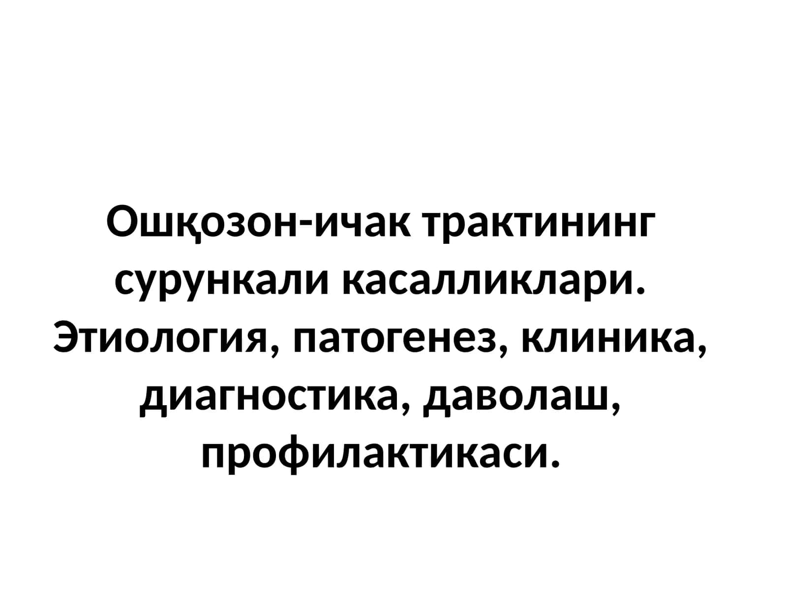 Ошқозон-ичактрактининг сурункали касалликлари. Этиология, патогенез, клиника, диагностика, даволаш, профилактикаси