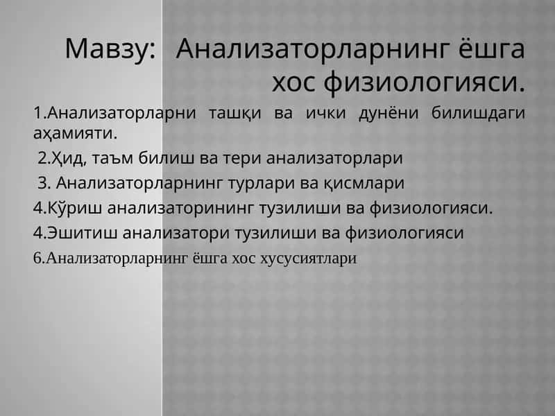 Анализаторларнинг ёшга хос физиологияси