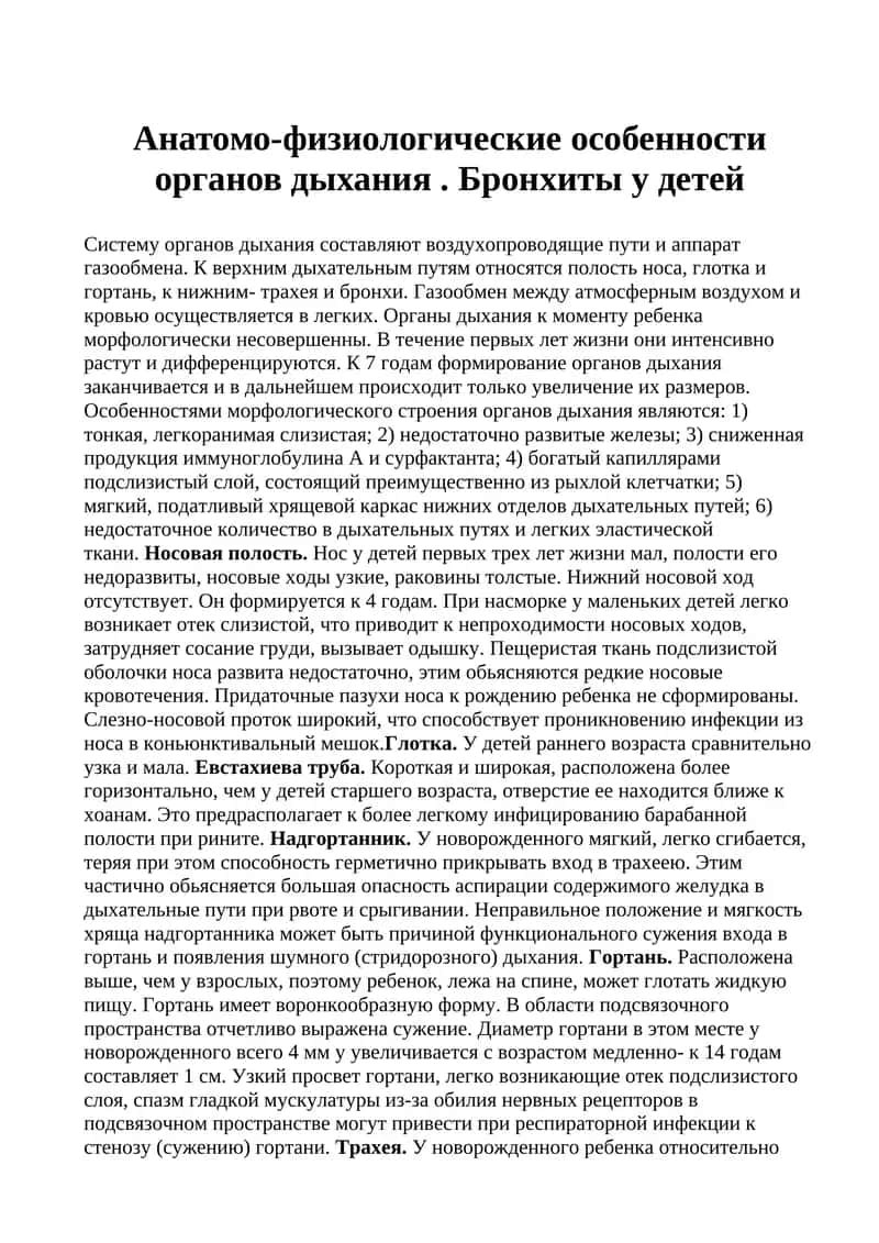 Органы дыхания у детей