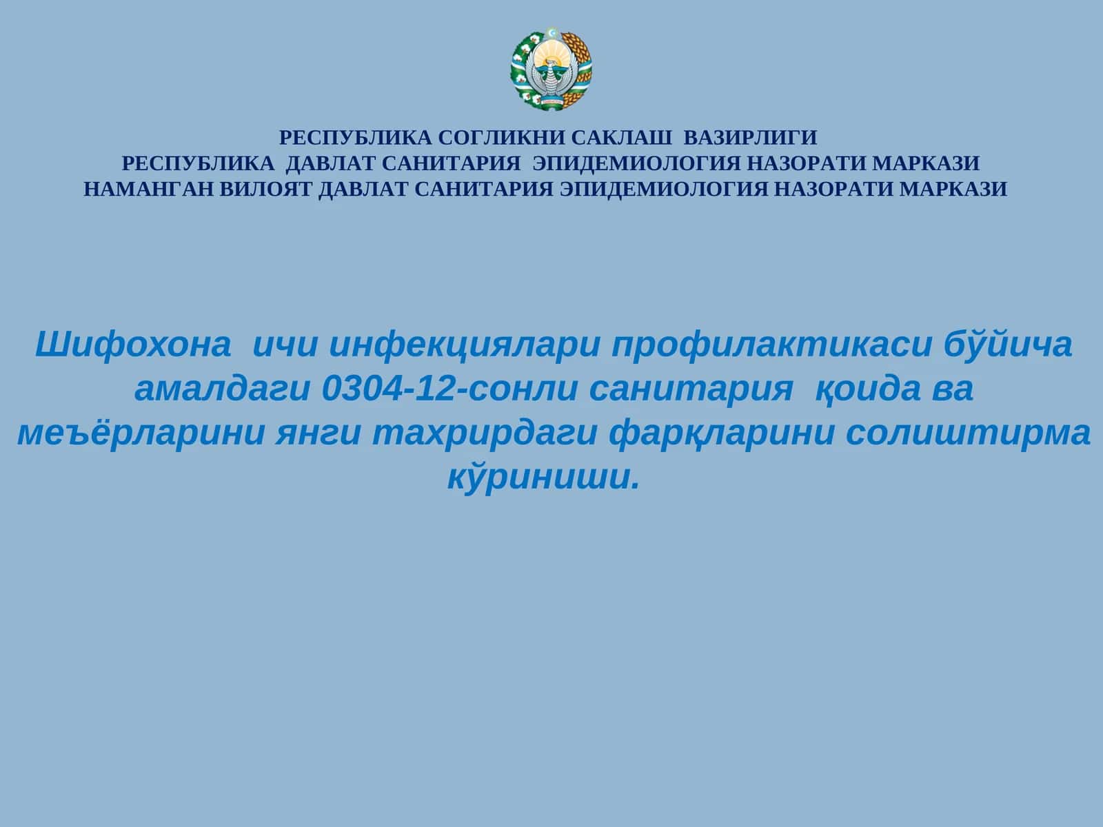 СанПиН 0342-17 . Шифохона ичи инфекциялари профилактикаси бўйича амалдаги 0304-12-сонли санитария қо