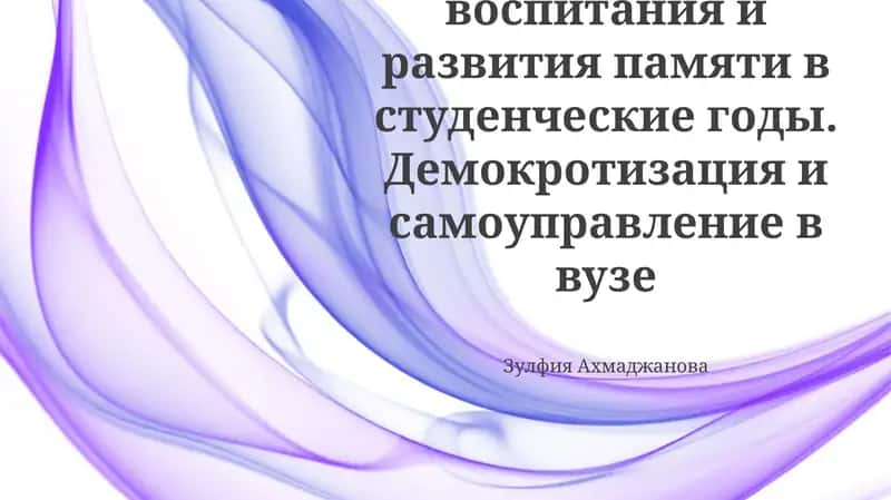 Методика воспитания и развития памяти в студенческие годы. Демокротизация и самоуправление в вузе