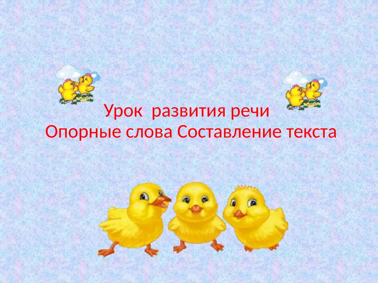 Урок  развития речи Опорные слова Составление текста