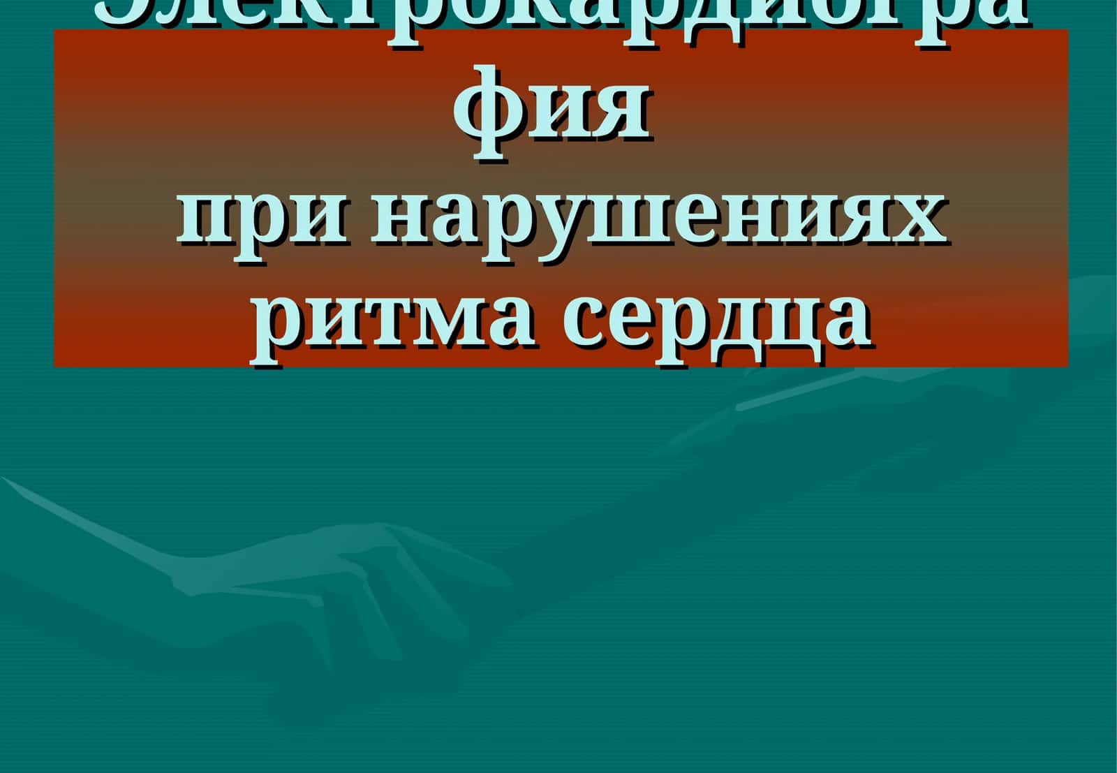 Электрокардиографияпри нарушениях ритма сердца