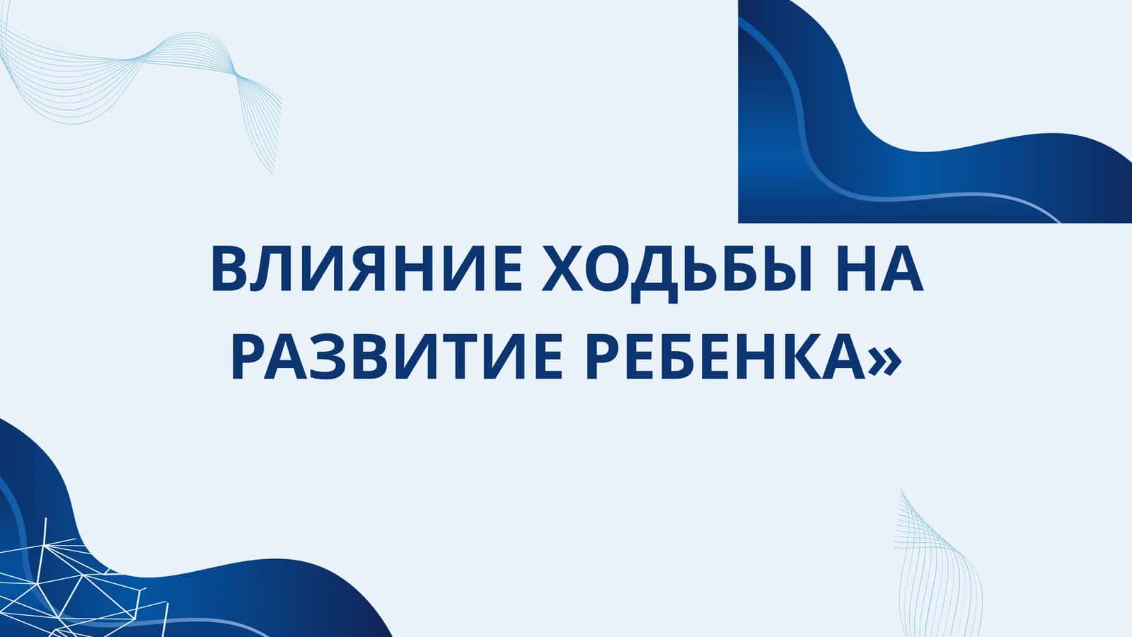 ВЛИЯНИЕ ХОДЬБЫ НА РАЗВИТИЕ РЕБЕНКА