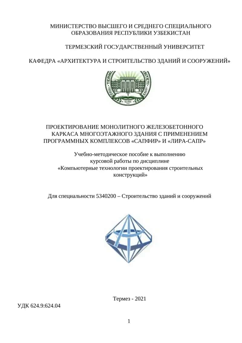 Проектирование монолитного железобетонного каркаса многоэтажного здания с применением программных комплексов «САПФИР» И «ЛИРА-САПР»