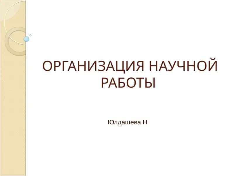 Организация научных исследований
