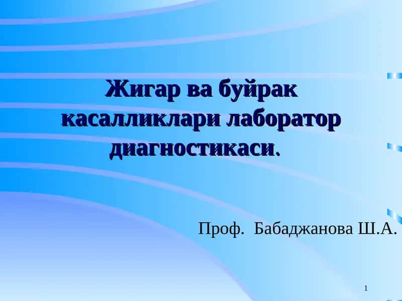 Жигар ва буйрак касалликлари лаборатор диагностикаси