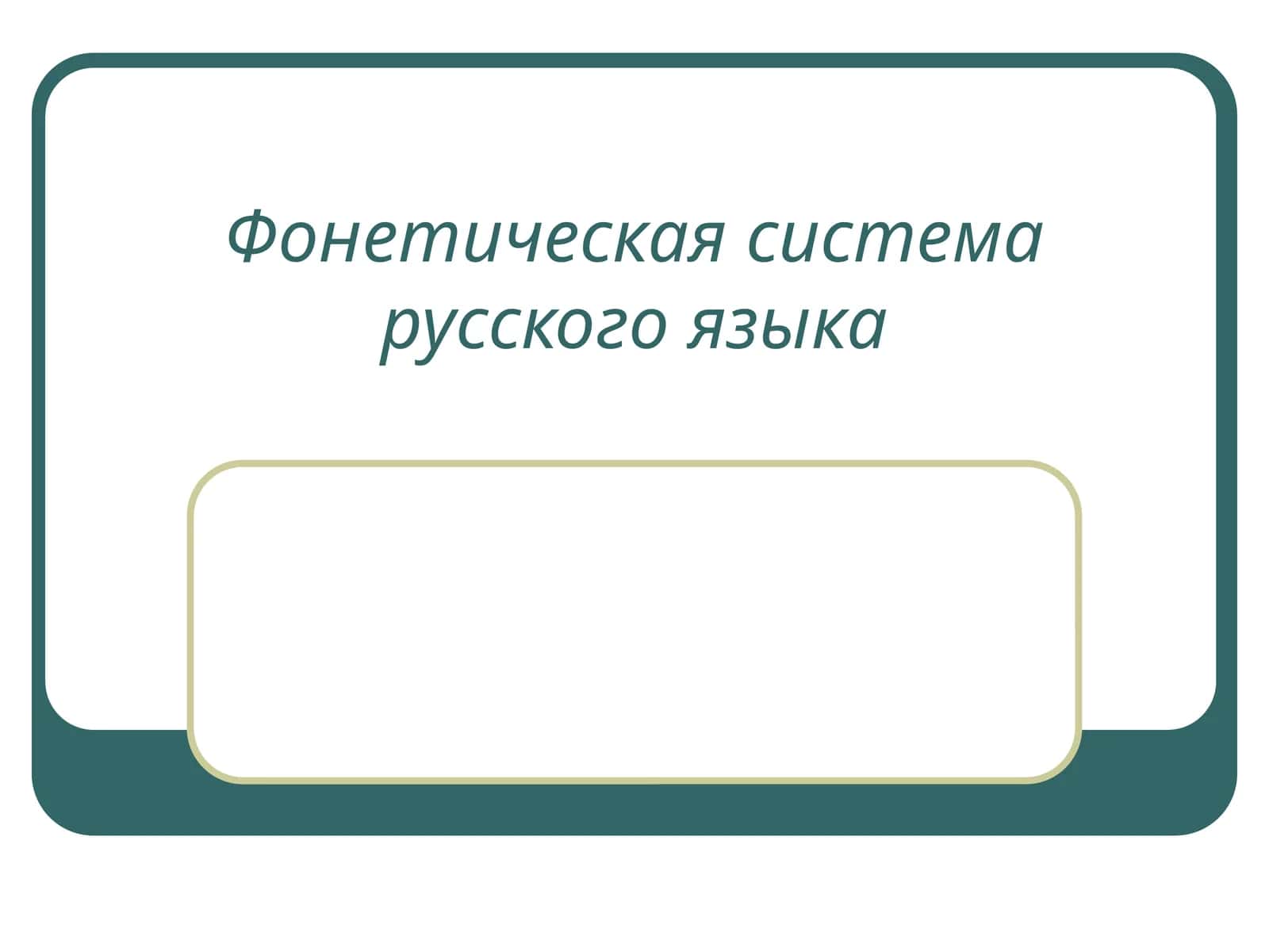Фонетическая система русского языка