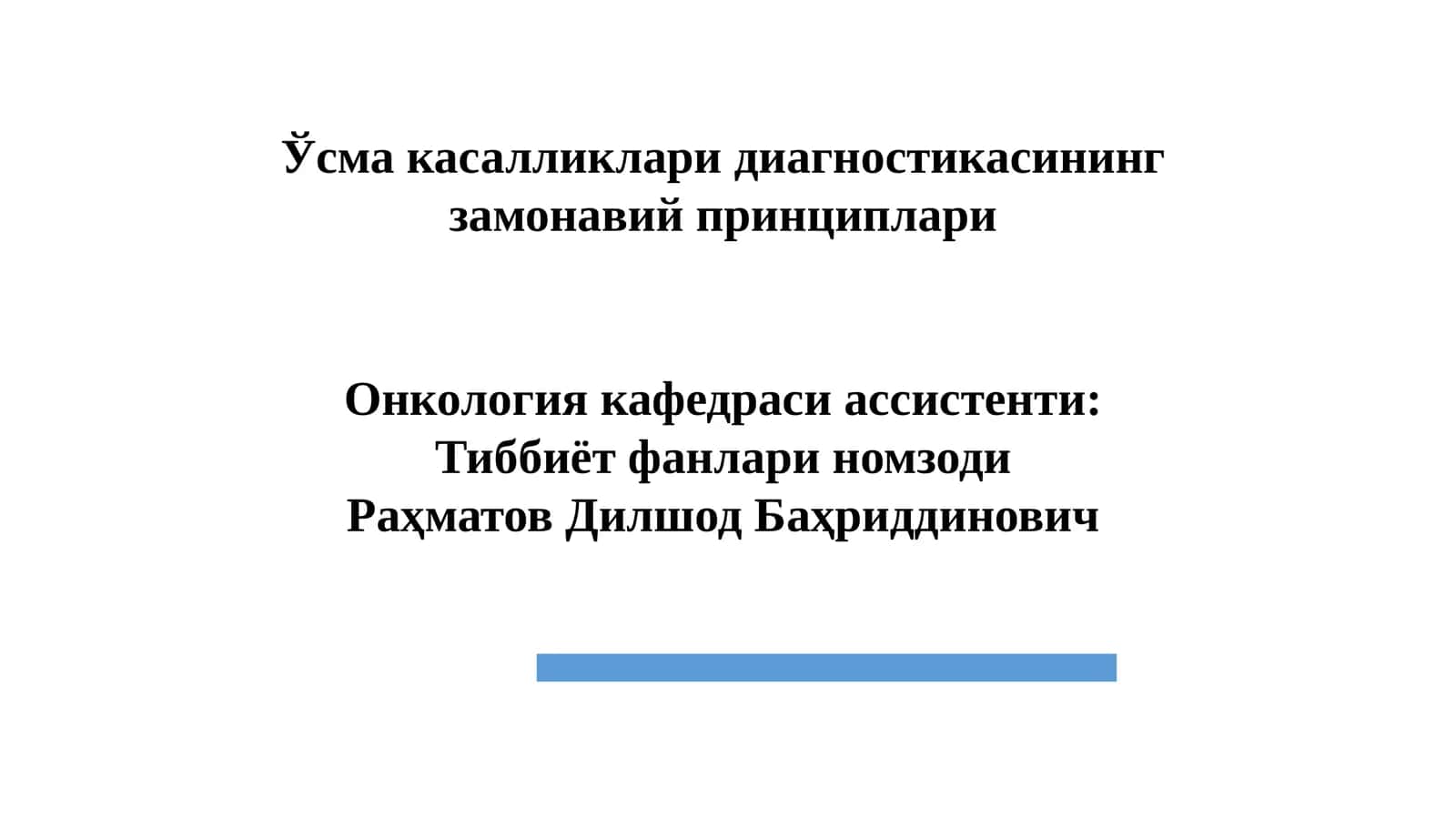 Ўсма касалликлари диагностикасининг замонавий принциплари
