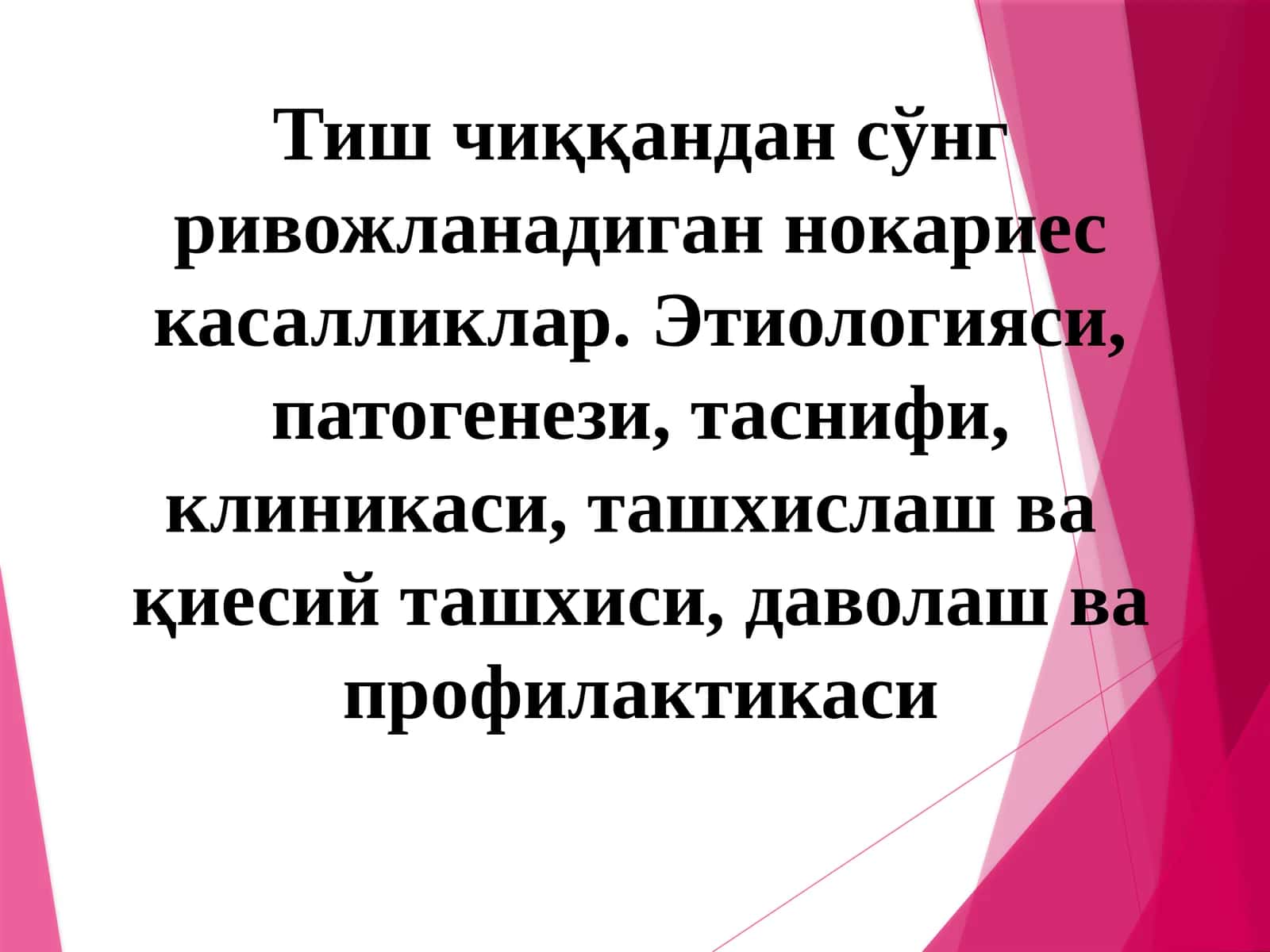 Тиш чиққандан сўнг ривожланадиган нокариес касалликлар.Этиологияси,патогенези,таснифи,клиникаси,ташхислашвақиесий ташхиси,даволашвапрофилактикаси