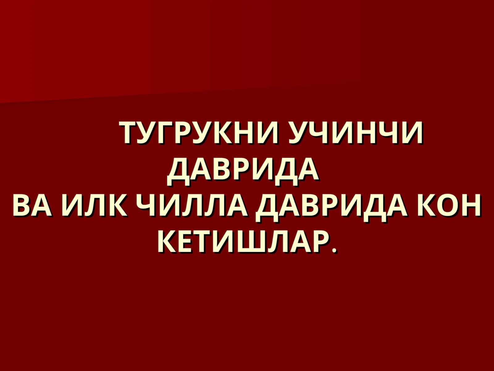 ТУГРУКНИ УЧИНЧИ ДАВРИДАВА ИЛК ЧИЛЛА ДАВРИДА КОН КЕТИШЛАР