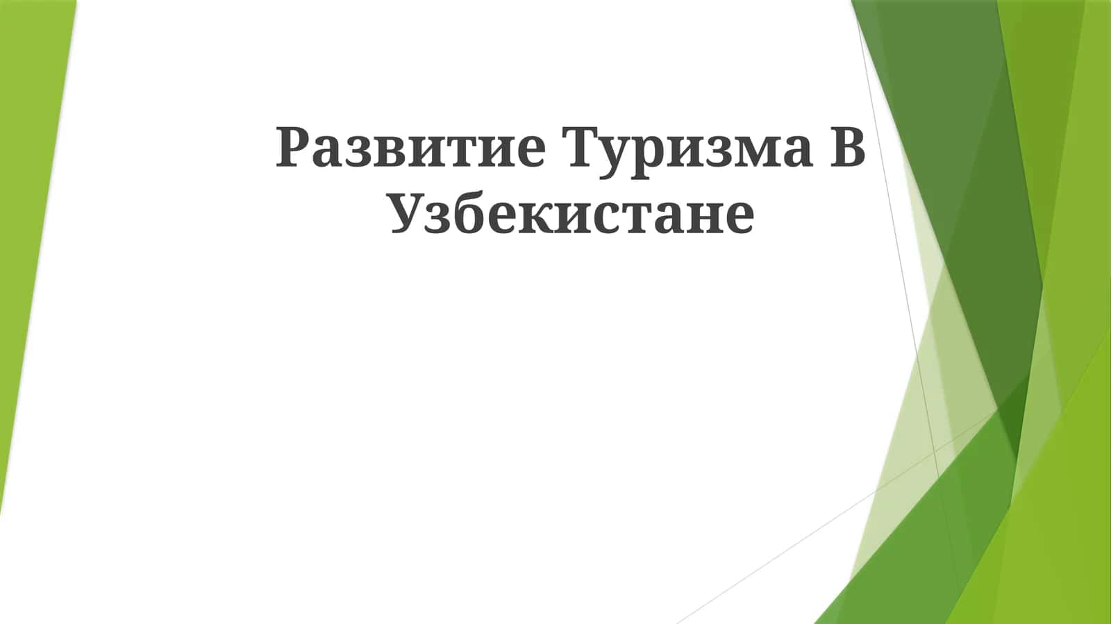 Развитие Туризма В Узбекистане