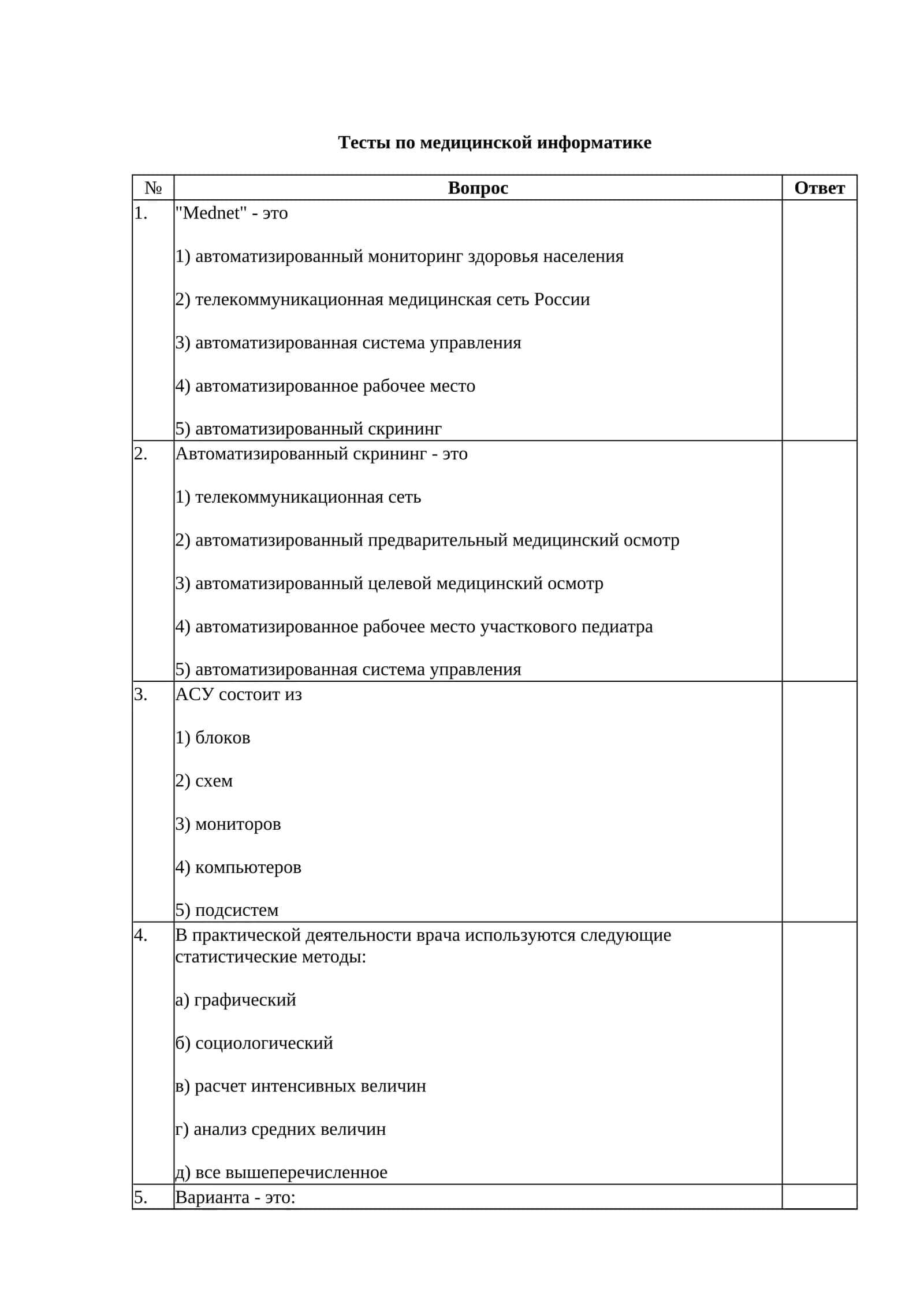 Тесты по медицинской информатике