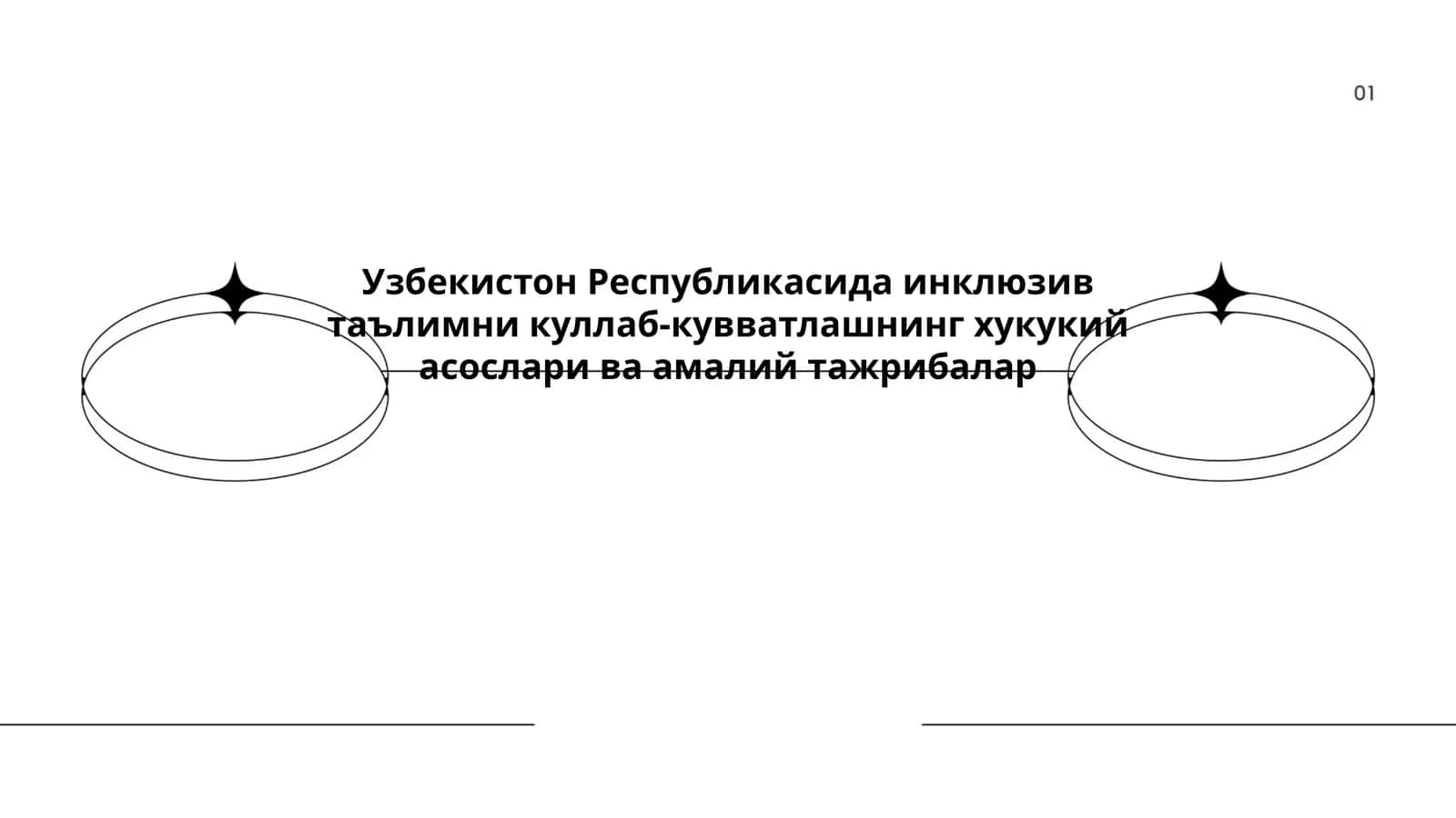 Инклюзив таълимни куллаб-кувватлаш
