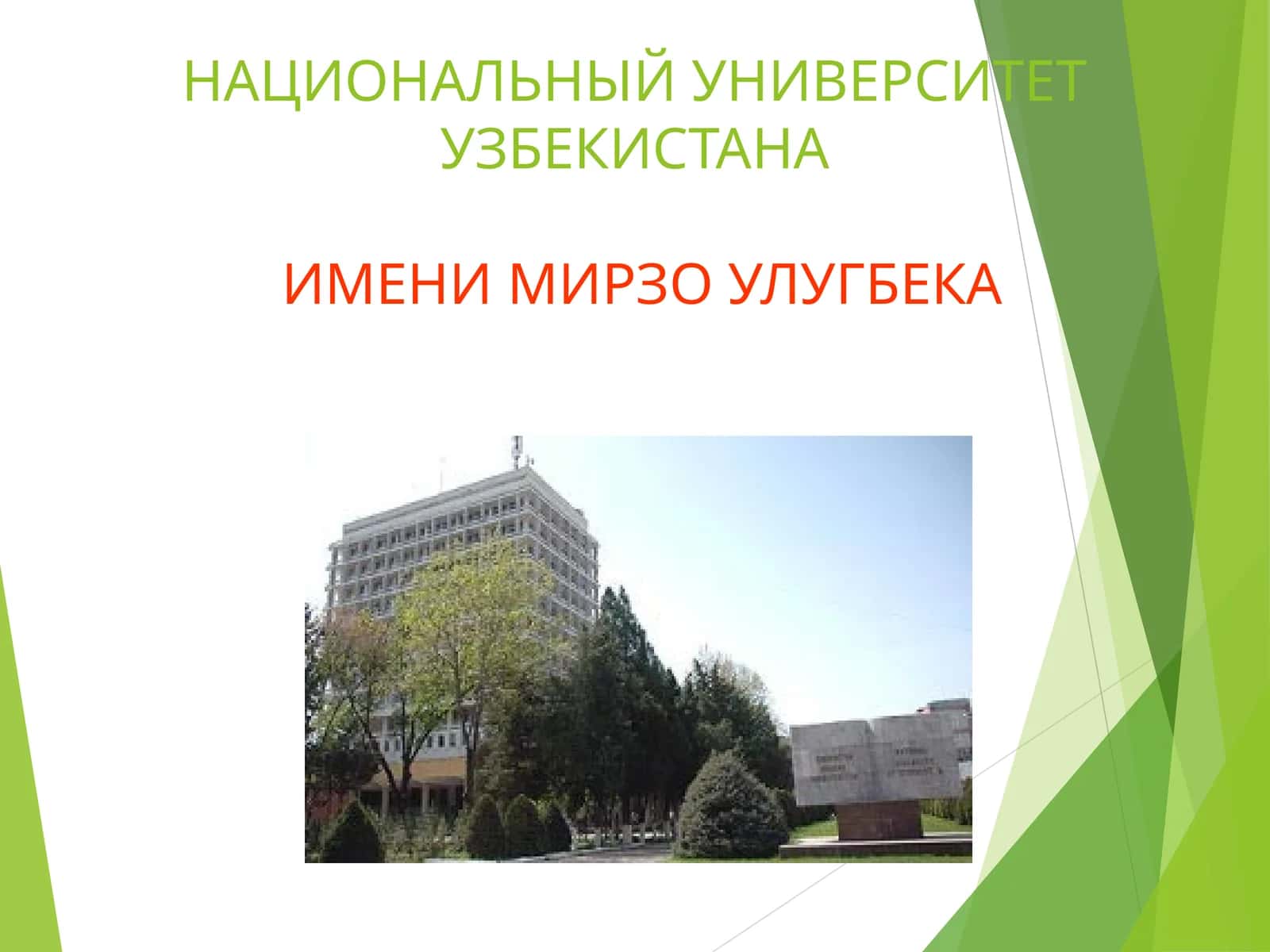 Национальный университет Узбекистана