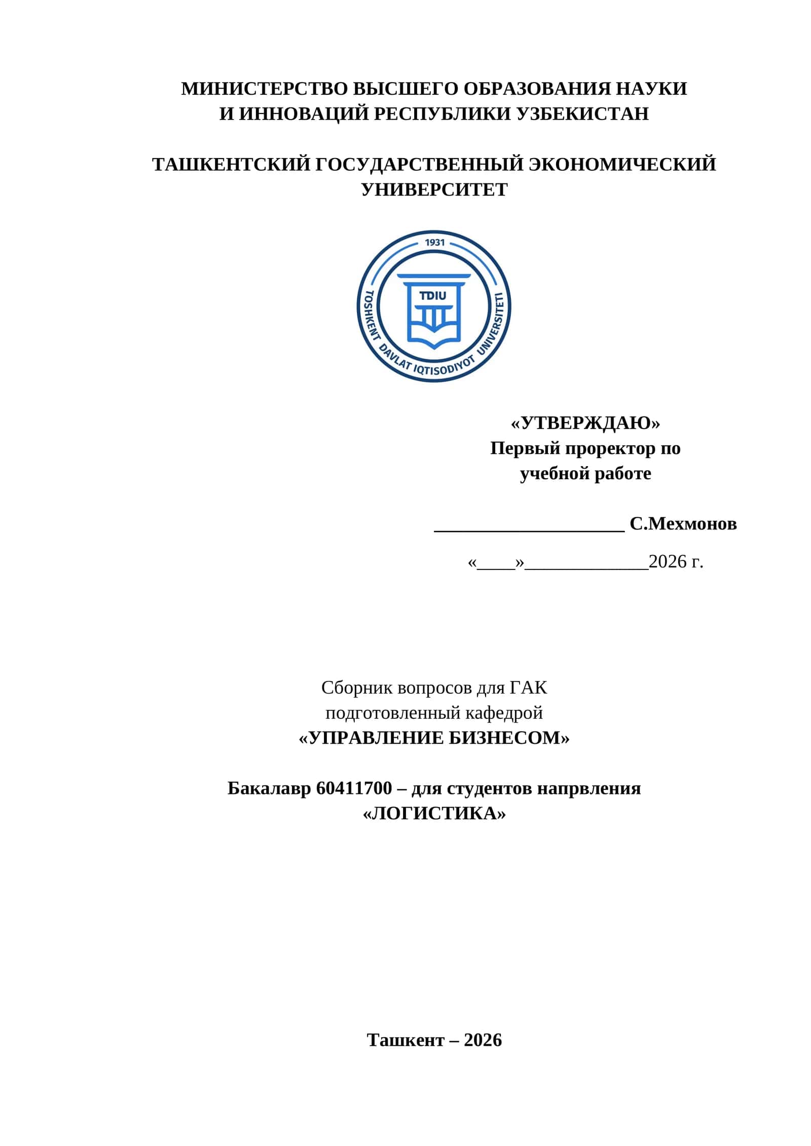 Сборник вопросов для ГАК