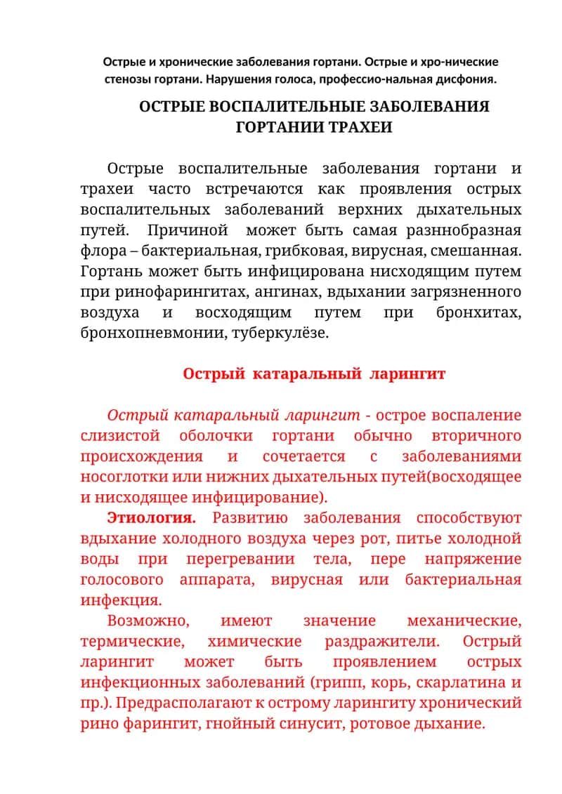 Острый катаральный ларингит