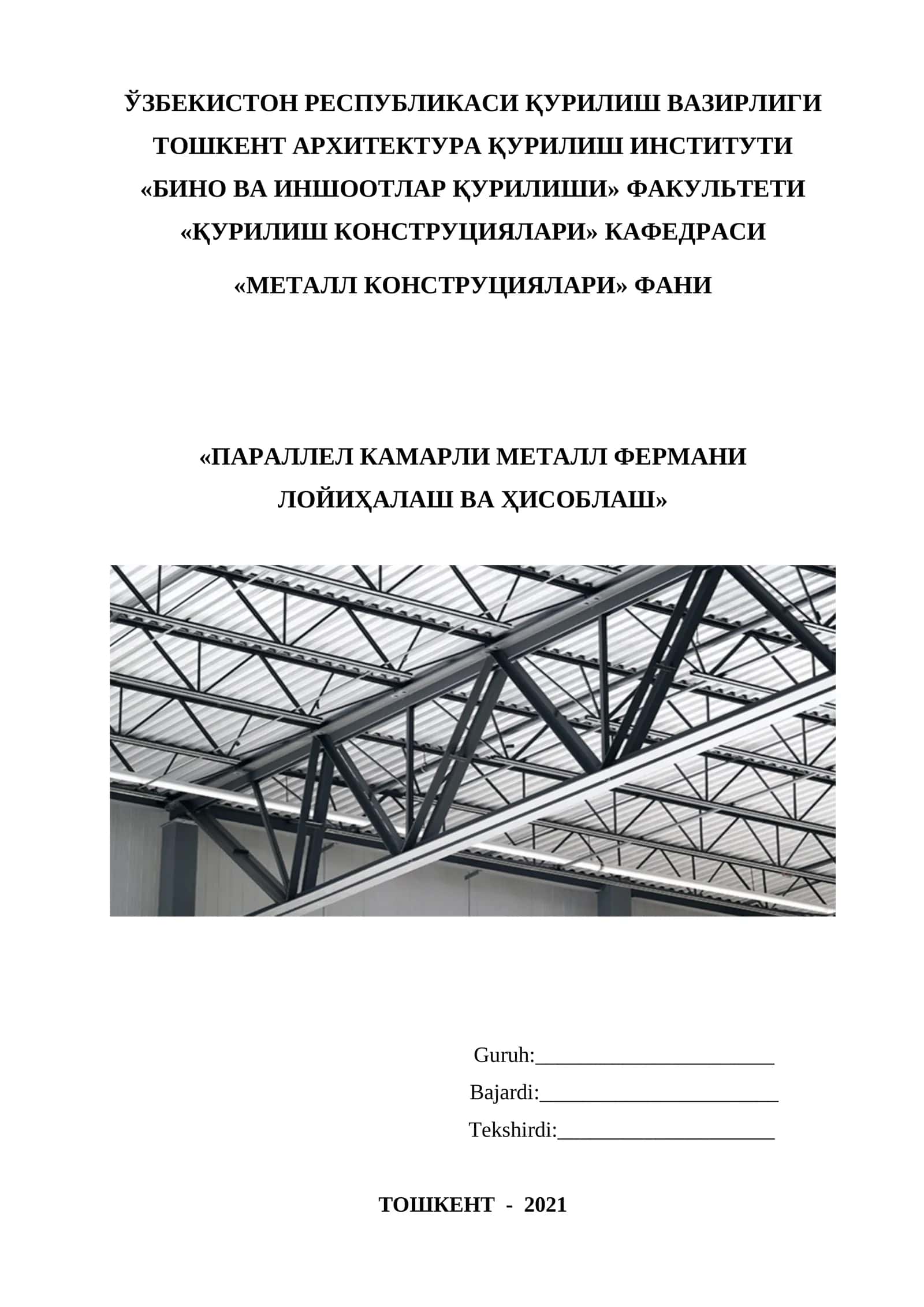 Параллел камарли металл фермани лойихалаш ва ҳисоблаш