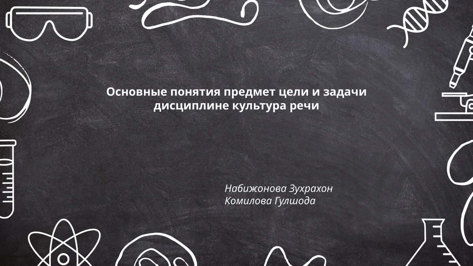 Культура речи - Основные понятия, цели и задачи дисциплины