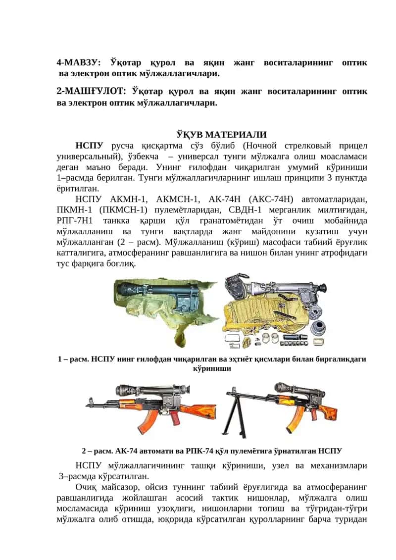 Ўқотар қурол ва яқин жанг воситаларининг оптик ва электрон оптик мўлжаллагичлари