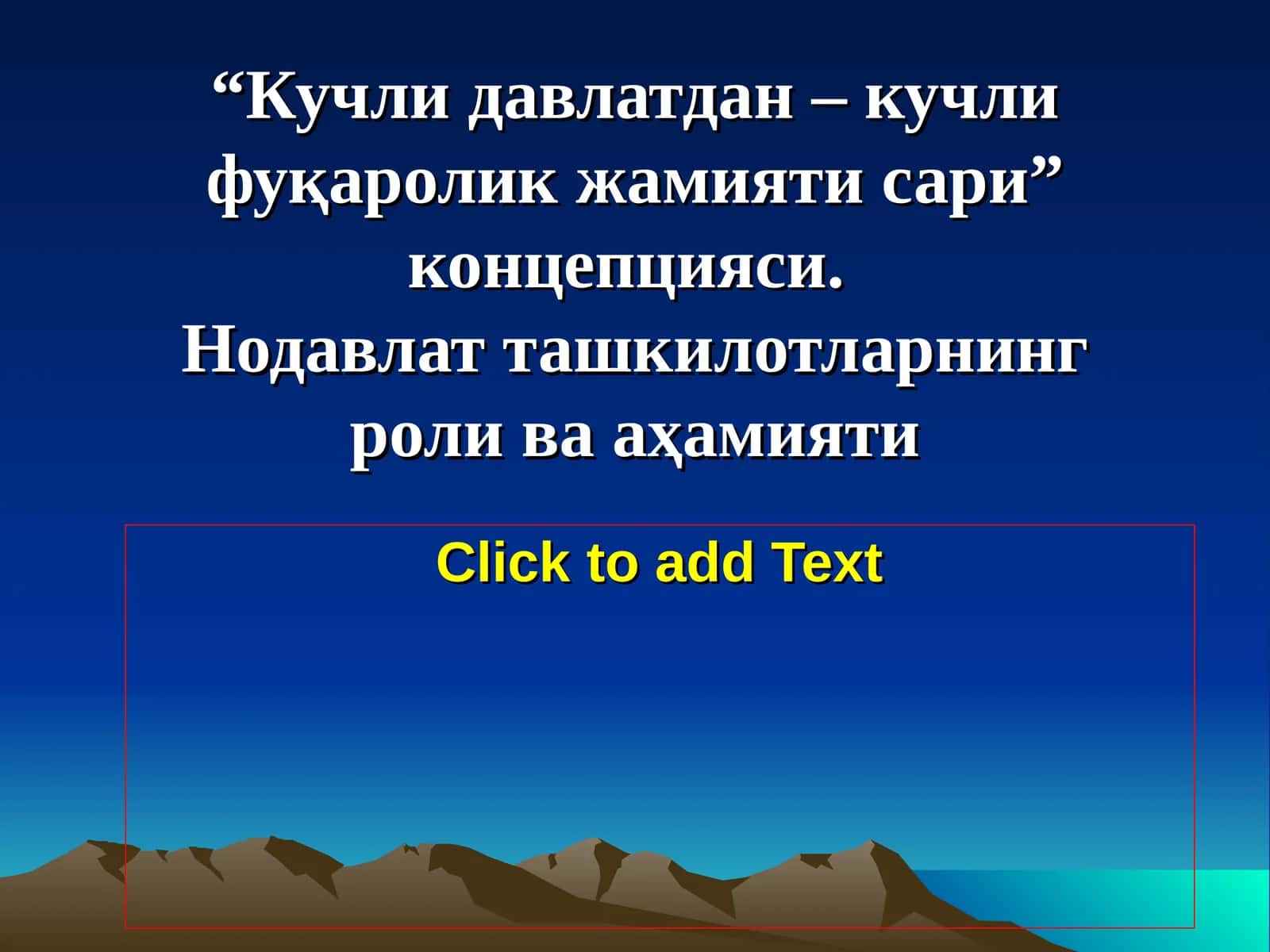 "Кучли давлатдан–кучли фуқаролик жамияти сари” концепцияси.Нодавлат ташкилотларнинг роли ва аҳамияти"