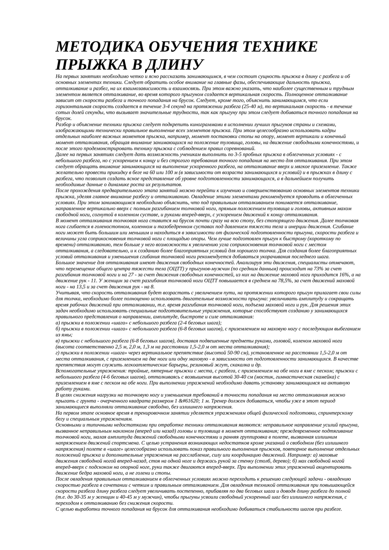 МЕТОДИКА ОБУЧЕНИЯ ТЕХНИКЕ ПРЫЖКА В ДЛИНУ
