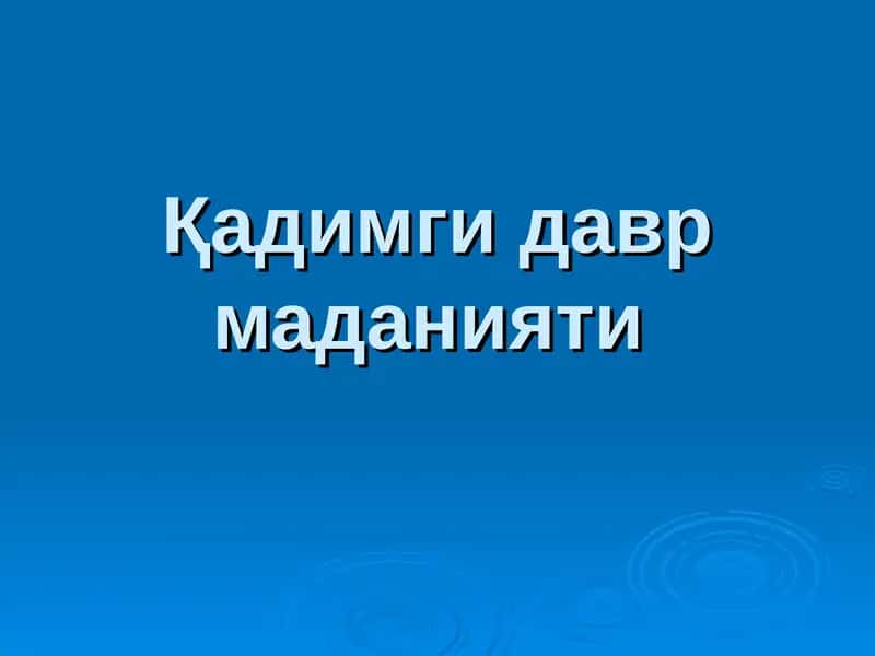 Қадимги давр маданияти