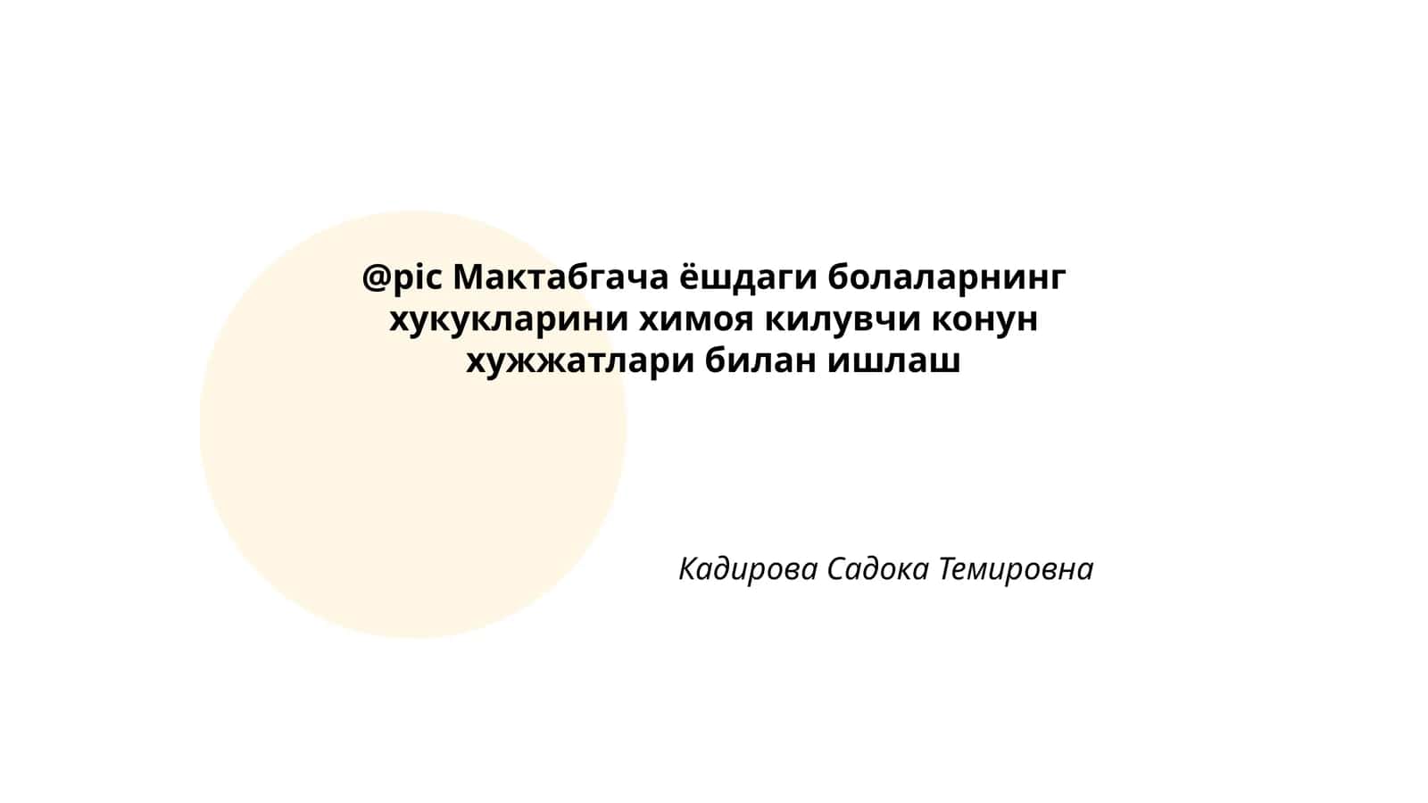 Мактабгача ёшдаги болаларнинг хукукларини химоя килувчи конун хужжатлари билан ишлаш