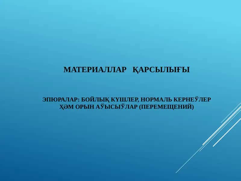 МАТЕРИАЛЛАР ҚАРСЫЛЫҒЫ