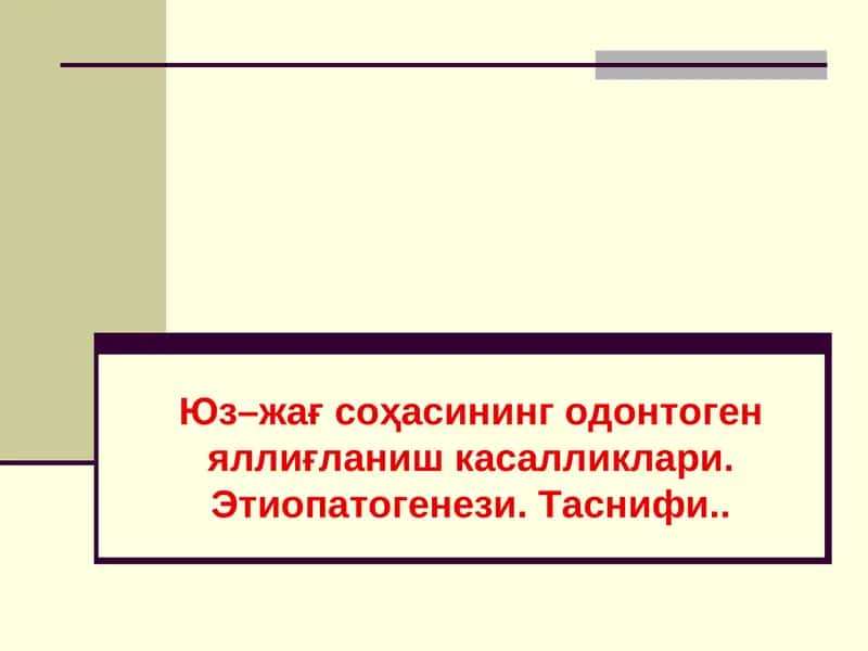 Юз–жағ соҳасининг одонтоген яллиғланиш касалликлари