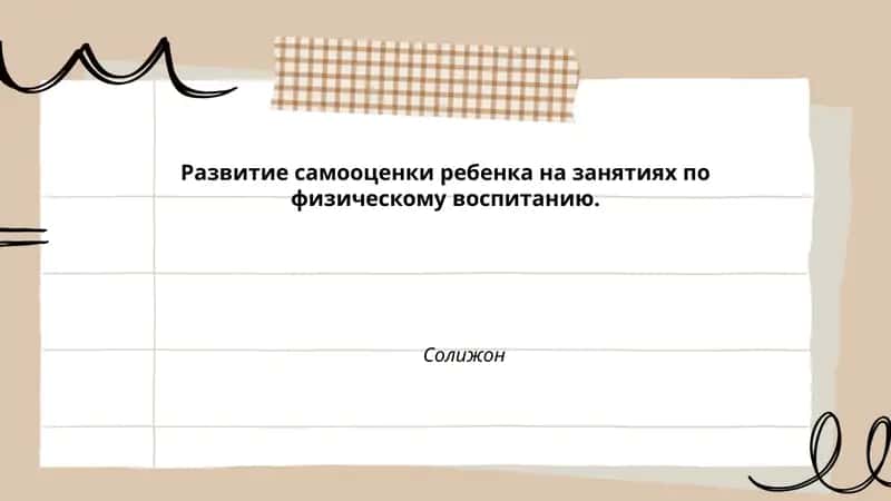 Развитие самооценки ребенка на занятиях по физическому воспитанию