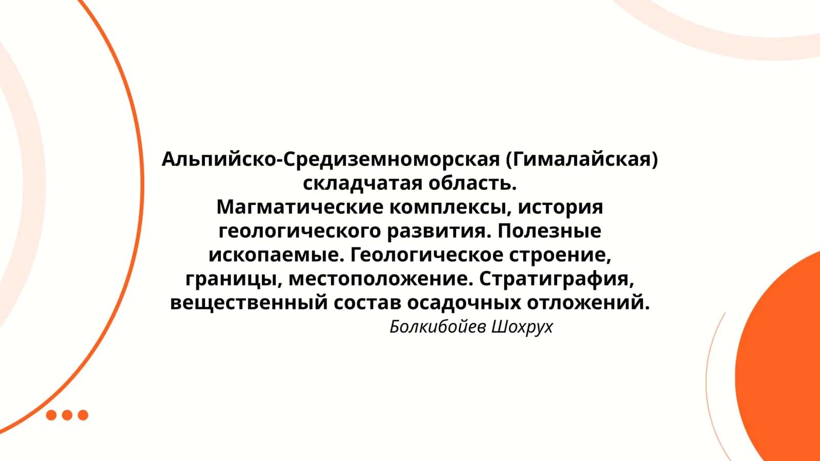 Альпийско-Средиземноморская (Гималайская) складчатая область
