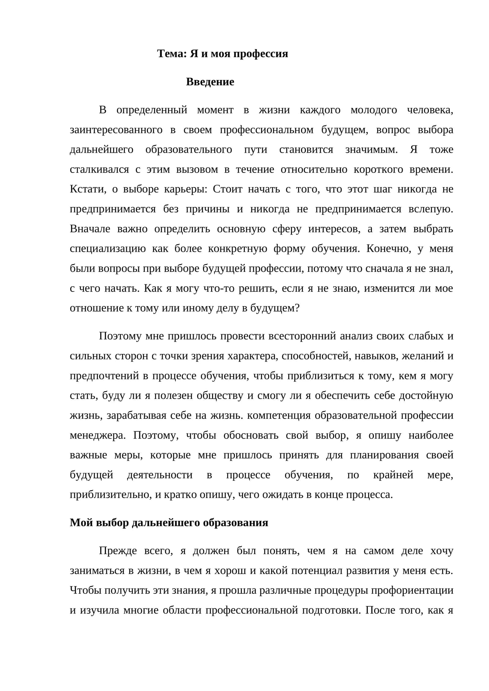Я и моя профессия