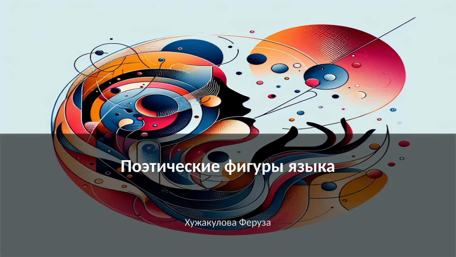 Поэтические фигуры языка
