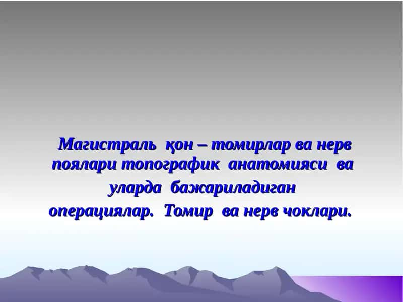 Магистраль  қон – томирлар ва нерв поялари топографик  анатомияси  ва  уларда  бажариладиган  операциялар.  Томир  ва нерв чоклари.