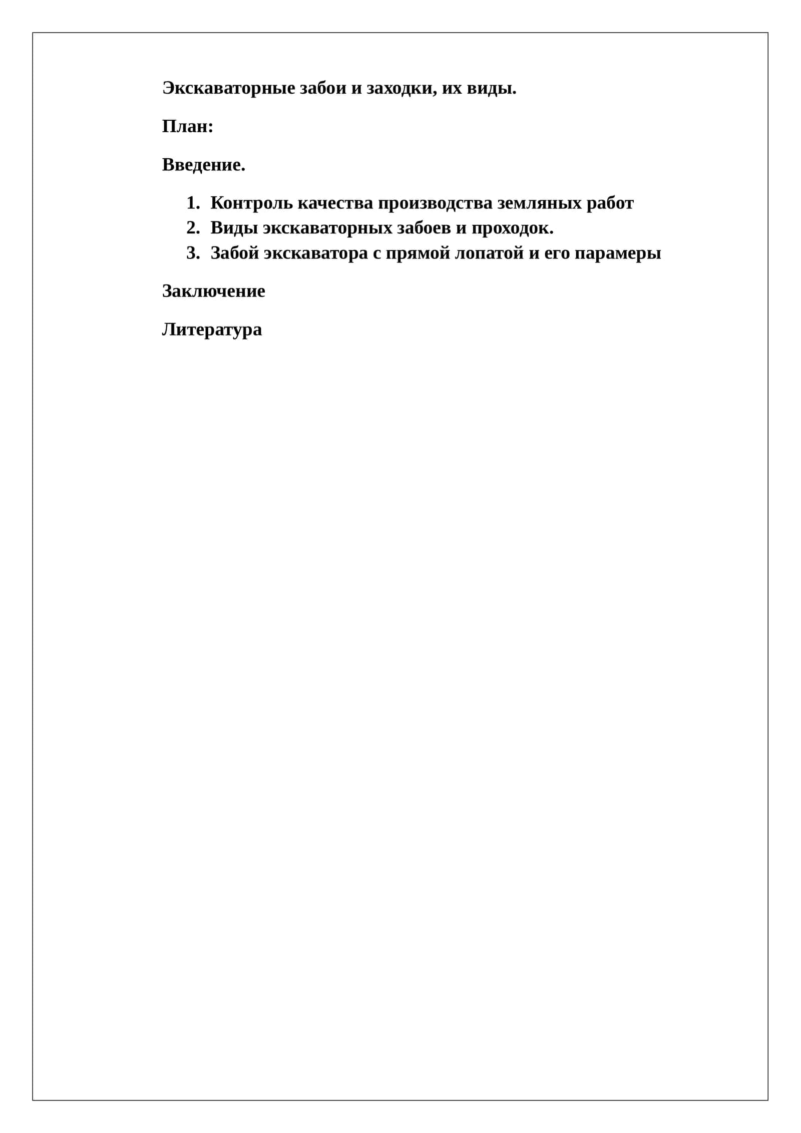 Введение. Контроль качества производства земляных работ. Виды экскаваторных забоев и проходок. Забой экскаватора с прямой лопатой и его параметры. Заключение. Литература