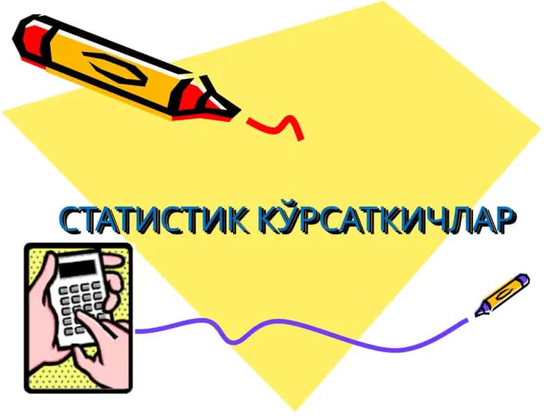 СТАТИСТИК КЎРСАТКИЧЛАР