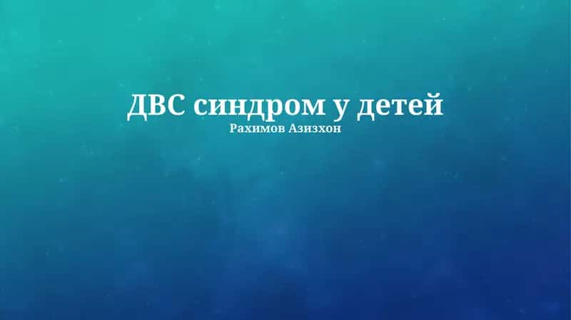 ДВС синдром у детей