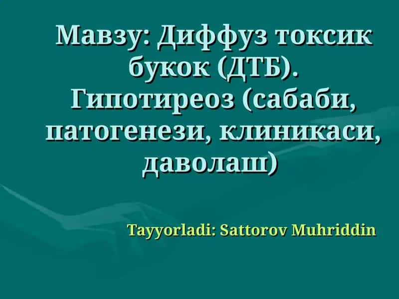 Диффуз токсик букок (ДТБ). Гипотиреоз (сабаби, патогенези, клиникаси, даволаш)