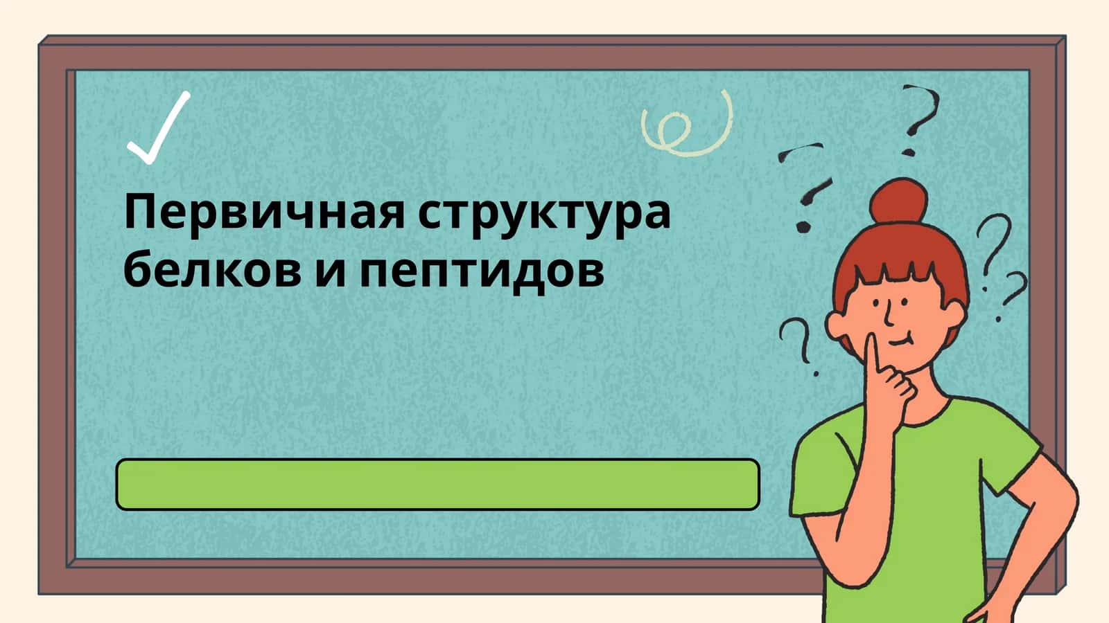 Первичная структура белков и пептидов