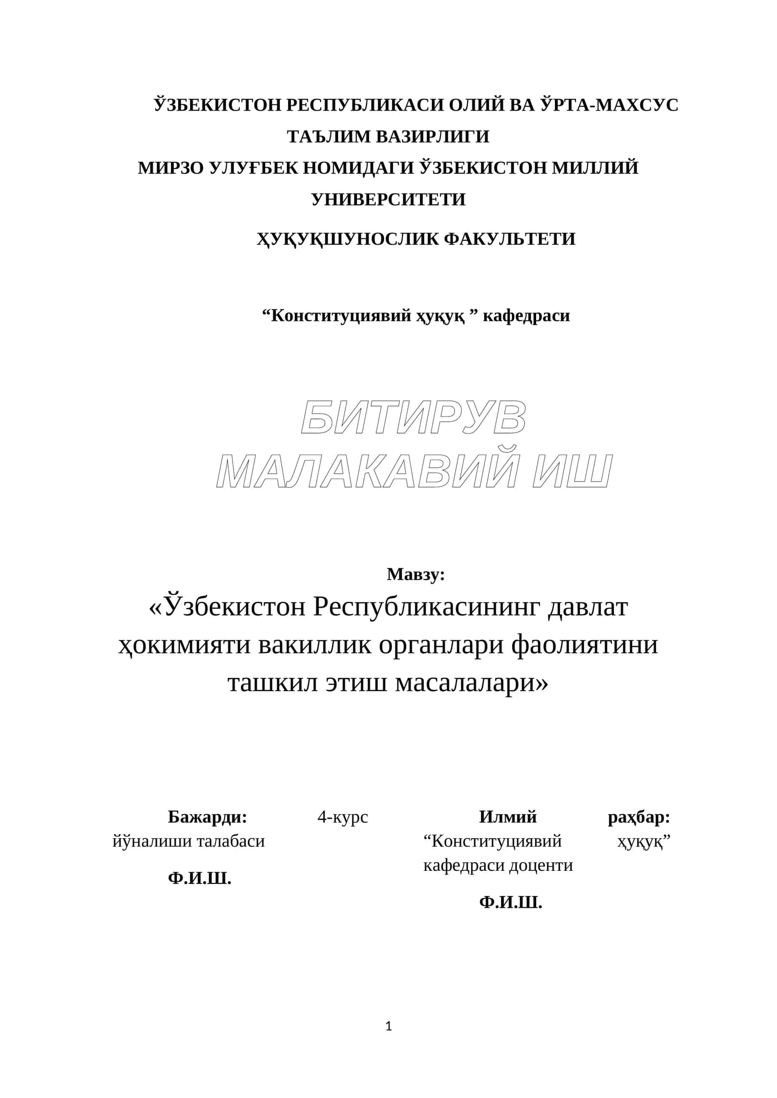 «Ўзбекистон Республикасининг давлат ҳокимияти вакиллик органлари фаолиятини ташкил этиш масалалари»