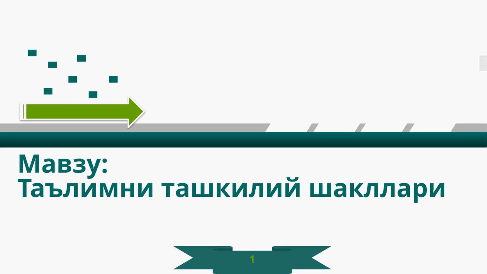 Таълимни ташкилий шакллари