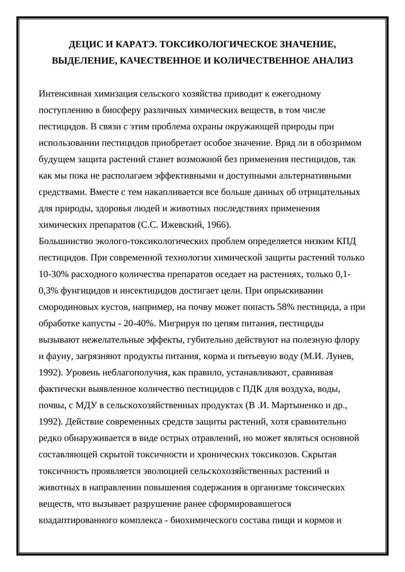 ДЕЦИС И КАРАТЭ. ТОКСИКОЛОГИЧЕСКОЕ ЗНАЧЕНИЕ, ВЫДЕЛЕНИЕ, КАЧЕСТВЕННОЕ И КОЛИЧЕСТВЕННОЕ АНАЛИЗ
