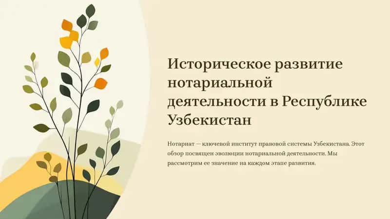 Историческое развитие нотариальной деятельности в Республике Узбекистан