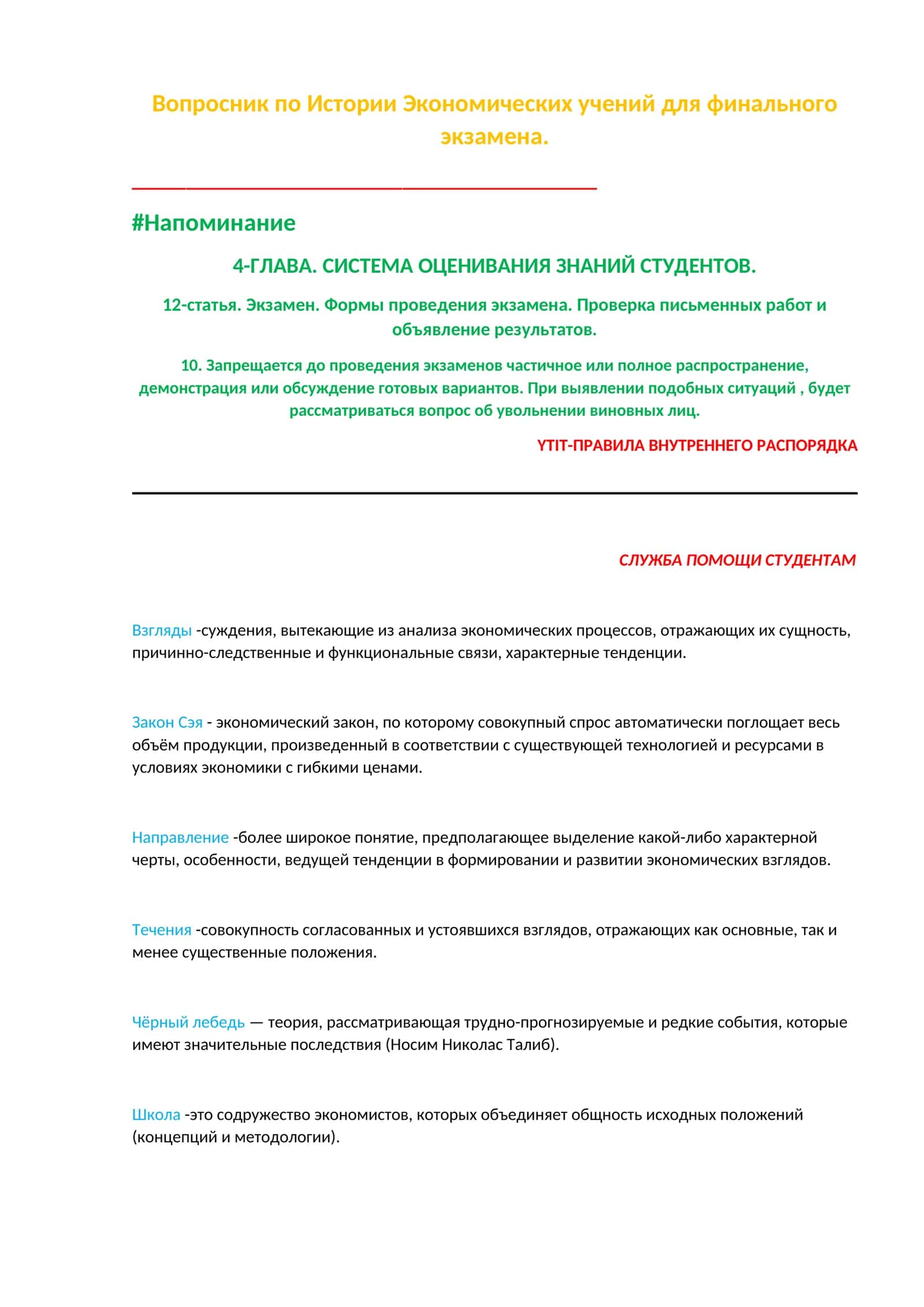 Вопросник по Истории Экономических учений для финального экзамена